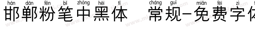 邯郸粉笔中黑体 常规字体转换